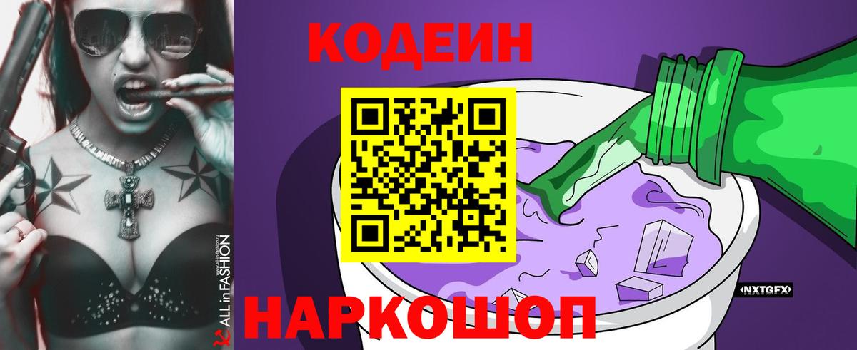 Кодеин напиток Lean (лин)  Кодеиновый сироп Lean Purple Drank  Волжск  Вход с VPN 