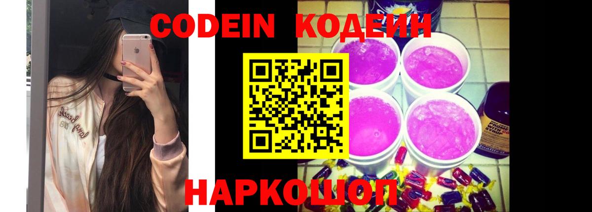 Кодеин Purple Drank Волжск