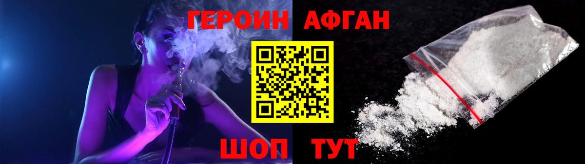 ГЕРОИН  Героин Афган  Вход с VPN  Волжск 